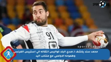 محمد سند يكشف لـ صدى البلد كواليس انتقاله إلى إستريس الفرنسي وطموحه الأولمبي مع منتخب اليد